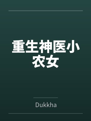 重生神医小农女封面