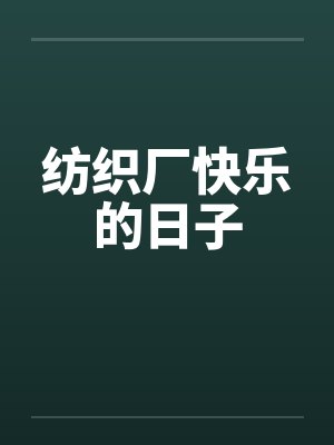 纺织厂快乐的日子封面