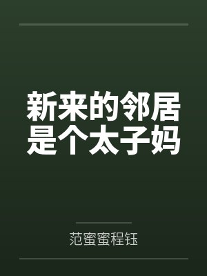 新来的邻居是个太子妈封面